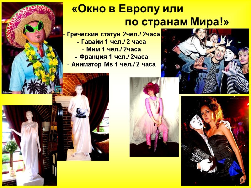 Греческие статуи 2чел./ 2часа  Гавайи 1 чел./ 2 часа  Мим 1 чел./